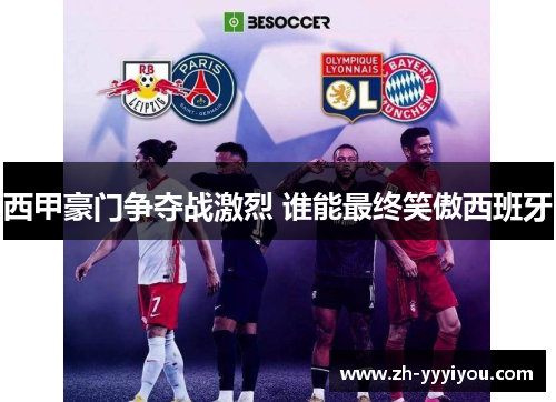 西甲豪门争夺战激烈 谁能最终笑傲西班牙 西甲豪门争夺战激烈 谁能最终笑傲西班牙