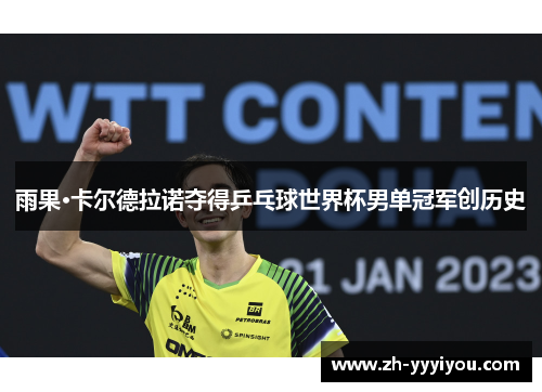 雨果·卡尔德拉诺夺得乒乓球世界杯男单冠军创历史