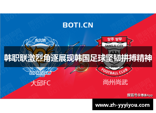 韩职联激烈角逐展现韩国足球坚韧拼搏精神 韩职联激烈角逐展现韩国足球坚韧拼搏精神
