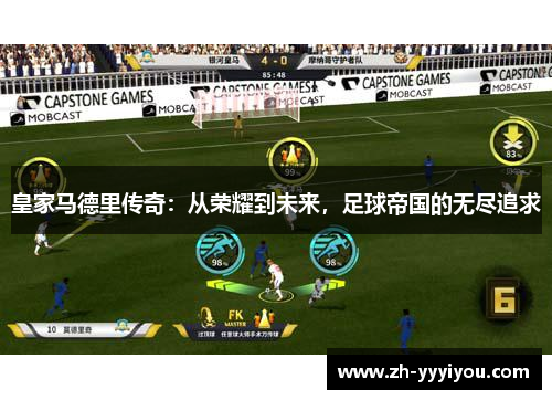 皇家马德里传奇:从荣耀到未来,足球帝国的无尽追求 皇家马德里传奇:从荣耀到未来,足球帝国的无尽追求