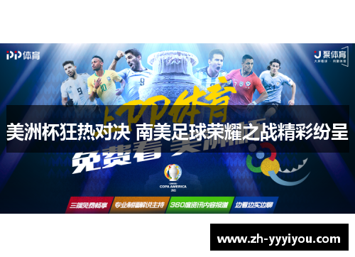 美洲杯狂热对决 南美足球荣耀之战精彩纷呈 美洲杯狂热对决 南美足球荣耀之战精彩纷呈