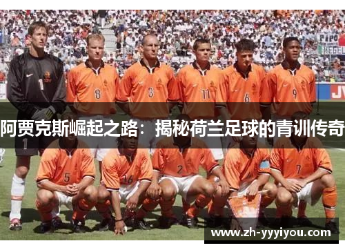 阿贾克斯崛起之路：揭秘荷兰足球的青训传奇