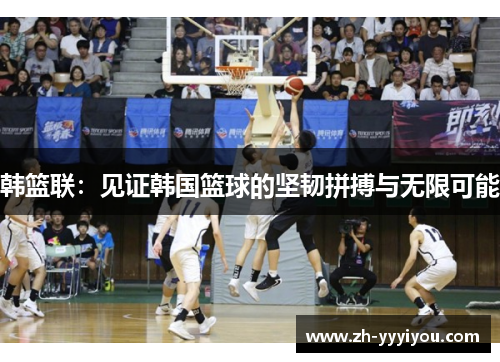 韩篮联:见证韩国篮球的坚韧拼搏与无限可能 韩篮联:见证韩国篮球的坚韧拼搏与无限可能