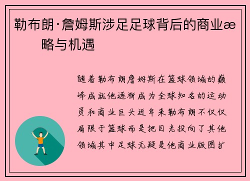 勒布朗·詹姆斯涉足足球背后的商业战略与机遇