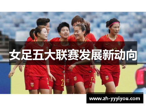 女足五大联赛发展新动向