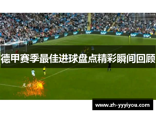 德甲赛季最佳进球盘点精彩瞬间回顾 德甲赛季最佳进球盘点精彩瞬间回顾