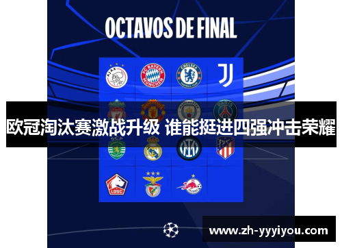 欧冠淘汰赛激战升级 谁能挺进四强冲击荣耀