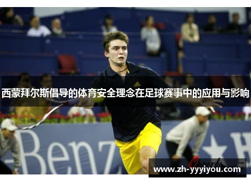 西蒙拜尔斯倡导的体育安全理念在足球赛事中的应用与影响