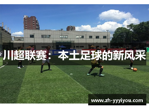 川超联赛：本土足球的新风采