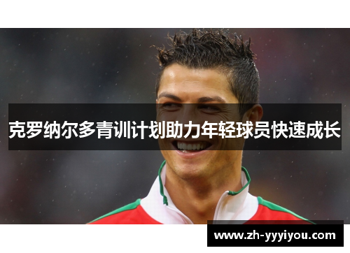 克罗纳尔多青训计划助力年轻球员快速成长