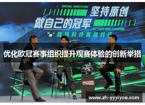优化欧冠赛事组织提升观赛体验的创新举措 优化欧冠赛事组织提升观赛体验的创新举措