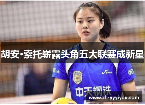 胡安·索托崭露头角五大联赛成新星