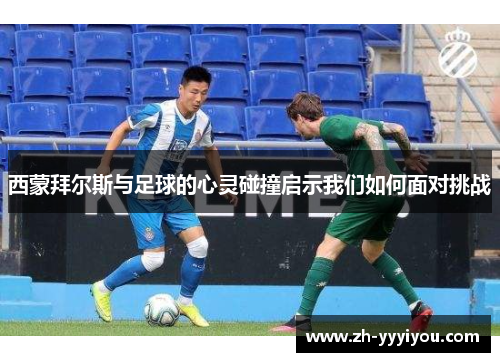 西蒙拜尔斯与足球的心灵碰撞启示我们如何面对挑战