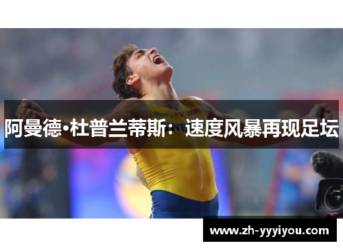 阿曼德·杜普兰蒂斯：速度风暴再现足坛