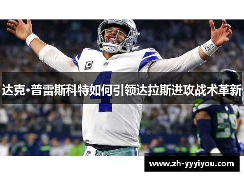 达克·普雷斯科特如何引领达拉斯进攻战术革新