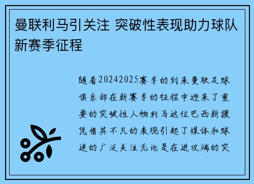曼联利马引关注 突破性表现助力球队新赛季征程 曼联利马引关注 突破性表现助力球队新赛季征程