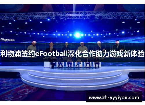 利物浦签约eFootball深化合作助力游戏新体验 利物浦签约eFootball深化合作助力游戏新体验