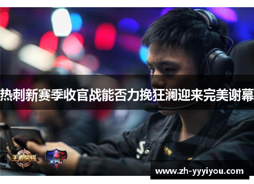 热刺新赛季收官战能否力挽狂澜迎来完美谢幕