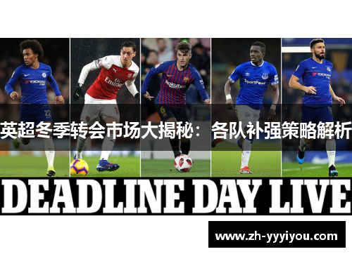 英超冬季转会市场大揭秘：各队补强策略解析