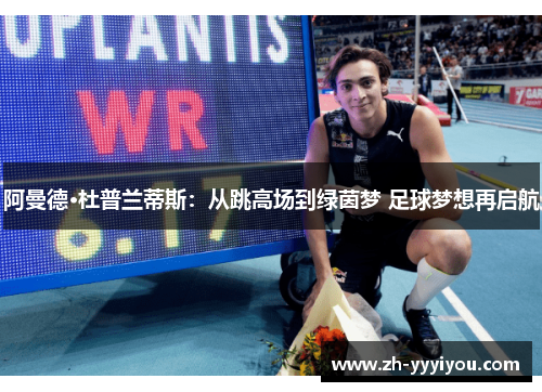 阿曼德·杜普兰蒂斯：从跳高场到绿茵梦 足球梦想再启航