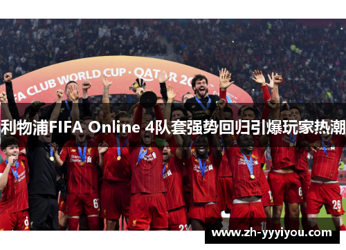 利物浦FIFA Online 4队套强势回归引爆玩家热潮