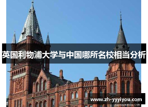 英国利物浦大学与中国哪所名校相当分析