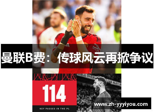 曼联B费：传球风云再掀争议