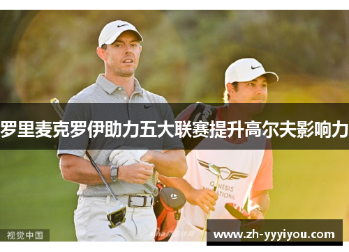 罗里麦克罗伊助力五大联赛提升高尔夫影响力