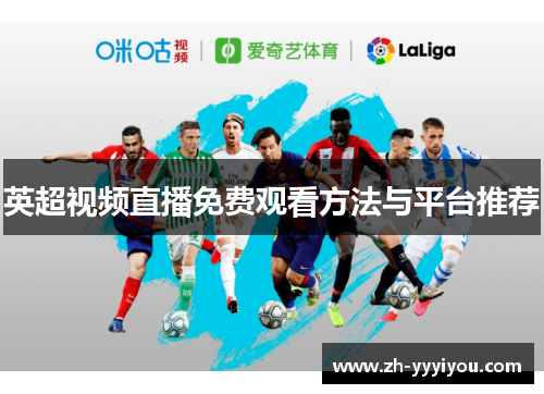 英超视频直播免费观看方法与平台推荐 英超视频直播免费观看方法与平台推荐