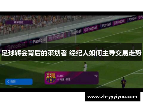 足球转会背后的策划者 经纪人如何主导交易走势