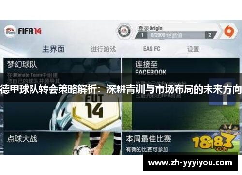 德甲球队转会策略解析：深耕青训与市场布局的未来方向