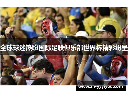全球球迷热盼国际足联俱乐部世界杯精彩纷呈 全球球迷热盼国际足联俱乐部世界杯精彩纷呈
