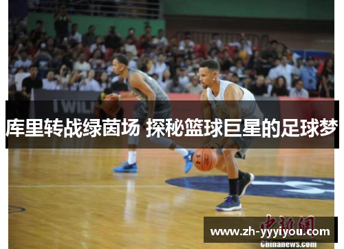 库里转战绿茵场 探秘篮球巨星的足球梦