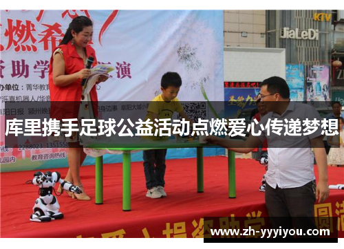 库里携手足球公益活动点燃爱心传递梦想