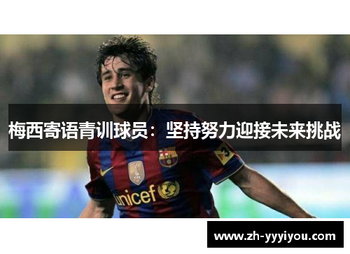 梅西寄语青训球员：坚持努力迎接未来挑战