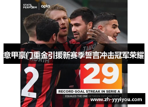 意甲豪门重金引援新赛季誓言冲击冠军荣耀