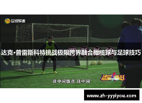 达克·普雷斯科特挑战极限跨界融合橄榄球与足球技巧