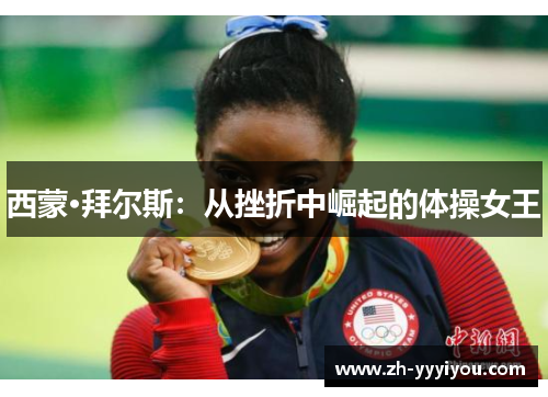 西蒙·拜尔斯：从挫折中崛起的体操女王