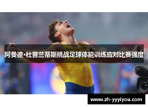 阿曼德·杜普兰蒂斯挑战足球体能训练应对比赛强度