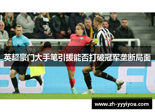 英超豪门大手笔引援能否打破冠军垄断局面