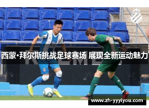 西蒙·拜尔斯挑战足球赛场 展现全新运动魅力