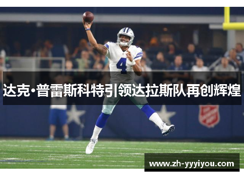 达克·普雷斯科特引领达拉斯队再创辉煌