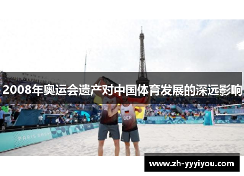 2008年奥运会遗产对中国体育发展的深远影响