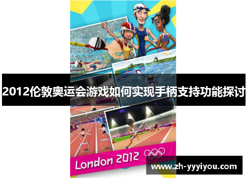 2012伦敦奥运会游戏如何实现手柄支持功能探讨