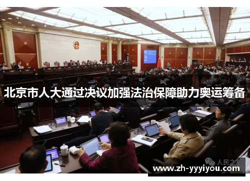 北京市人大通过决议加强法治保障助力奥运筹备