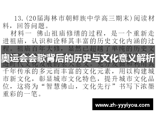 奥运会会歌背后的历史与文化意义解析 奥运会会歌背后的历史与文化意义解析