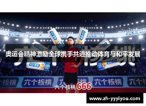 奥运会精神激励全球携手共进推动体育与和平发展