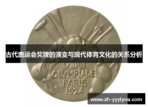 古代奥运会奖牌的演变与现代体育文化的关系分析 古代奥运会奖牌的演变与现代体育文化的关系分析