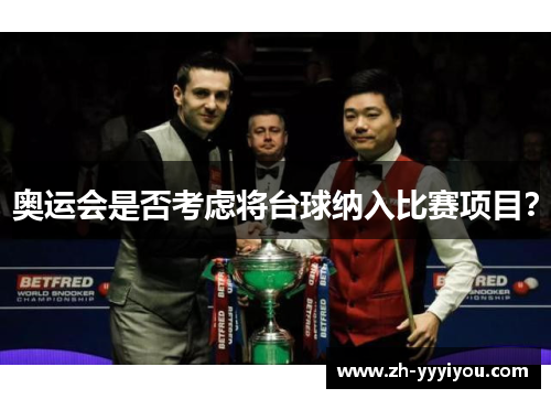 奥运会是否考虑将台球纳入比赛项目？