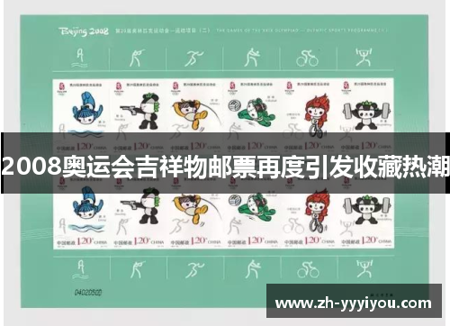 2008奥运会吉祥物邮票再度引发收藏热潮